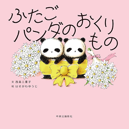 ふたごパンダのおくりもの