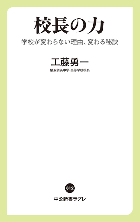 校長の力