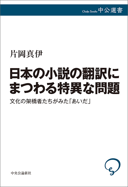 日本の小説の翻訳にまつわる特異な問題