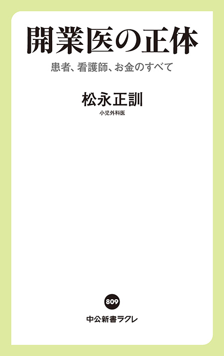 開業医の正体