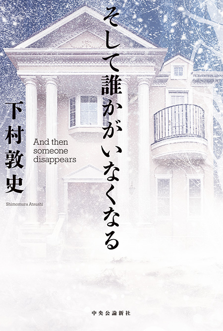 そして誰かがいなくなる