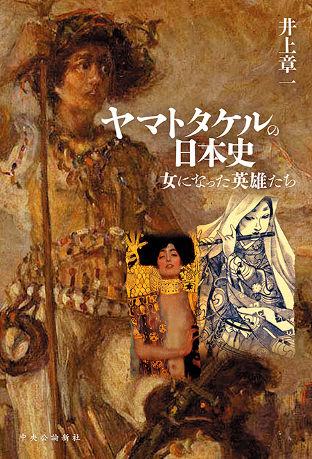 ヤマトタケルの日本史