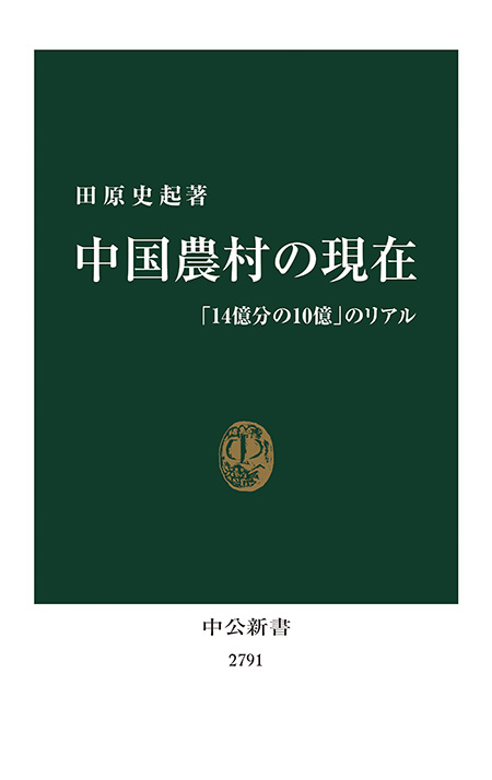 中国農村の現在