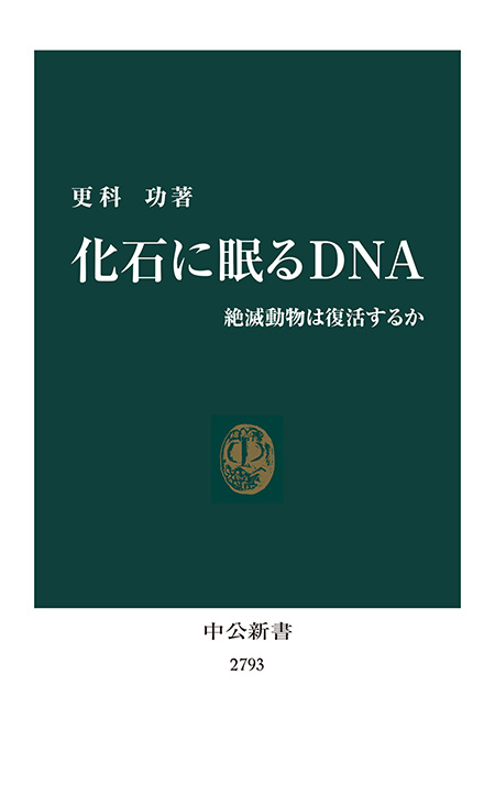 化石に眠るＤＮＡ