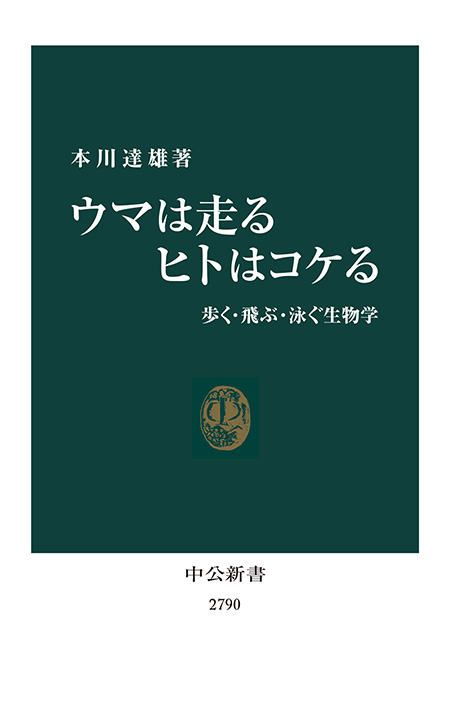 ウマは走る ヒトはコケる