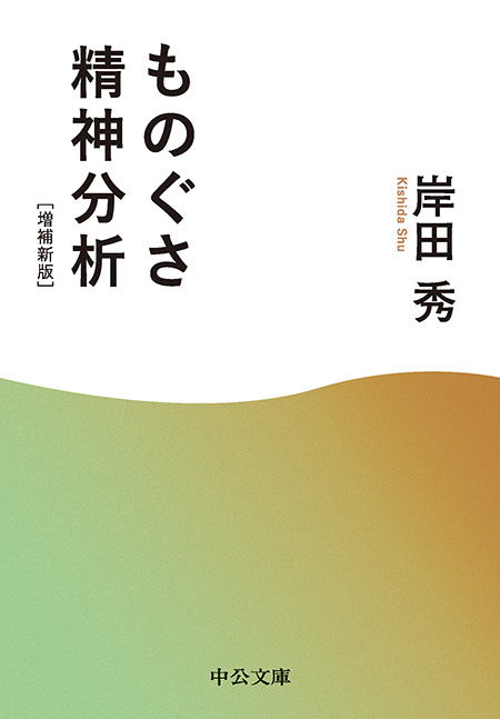 ものぐさ精神分析