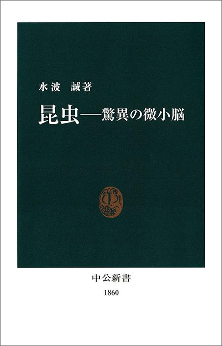 昆虫―驚異の微小脳