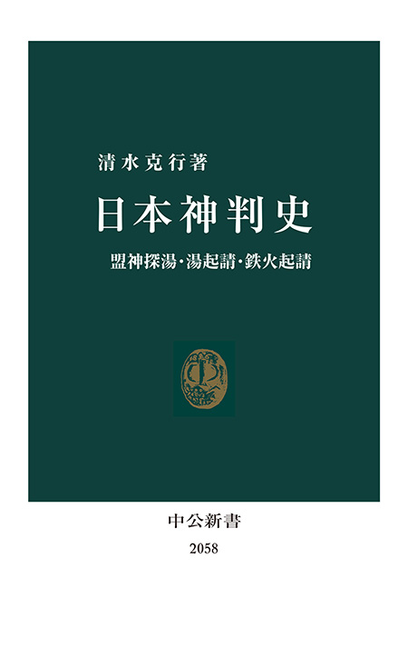 日本神判史