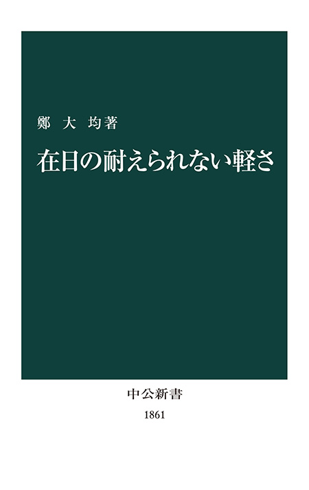 在日の耐えられない軽さ