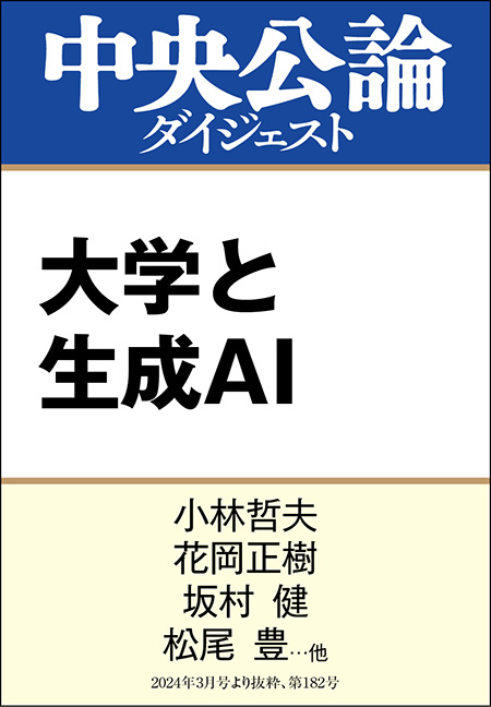 中公DD　大学と生成ＡＩ