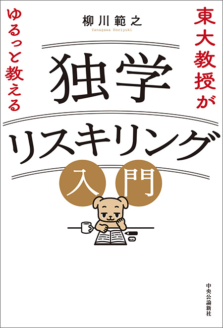 東大教授がゆるっと教える　独学リスキリング入門