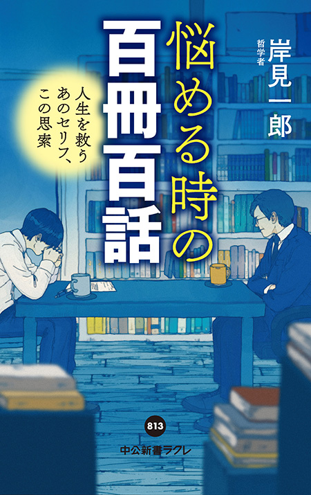 悩める時の百冊百話