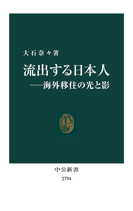 流出する日本人―海外移住の光と影