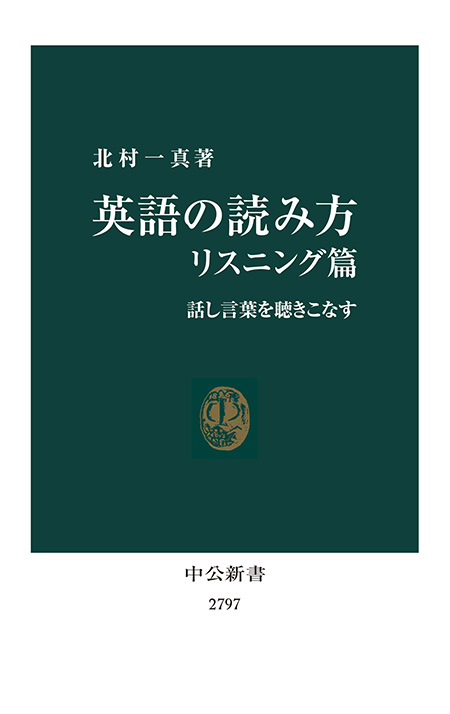 英語の読み方　リスニング篇