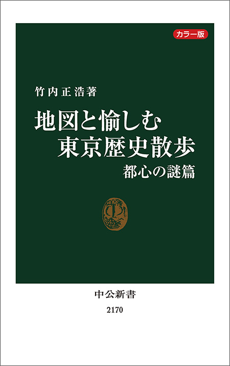 カラー版 地図と愉しむ東京歴史散歩 都心の謎篇