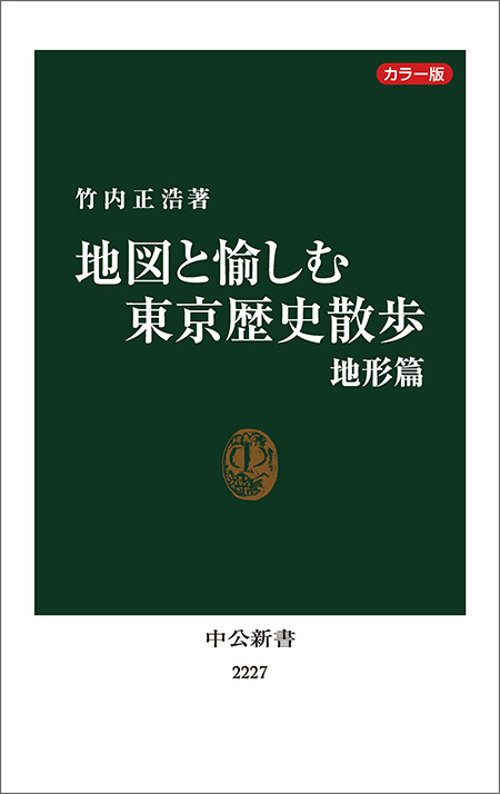 カラー版　地図と愉しむ東京歴史散歩　地形篇