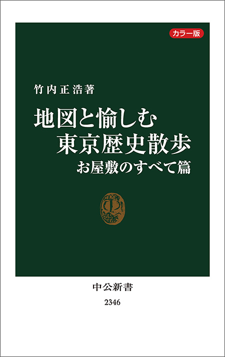 カラー版　地図と愉しむ東京歴史散歩　お屋敷のすべて篇