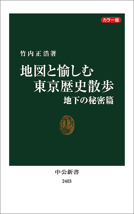 地図と愉しむ東京歴史散歩　地下の秘密篇