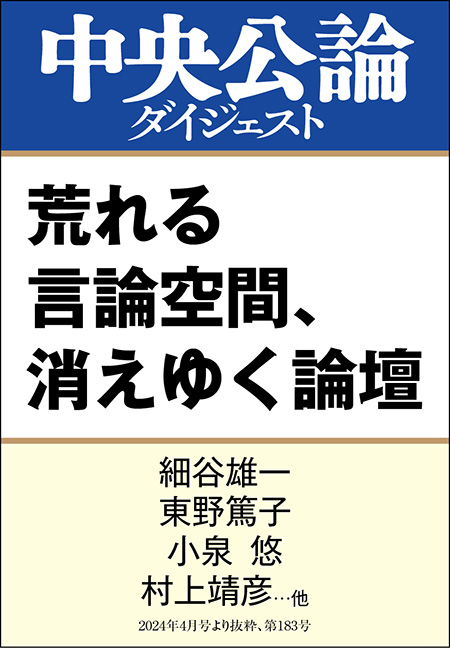 中公DD　荒れる言論空間、消えゆく論壇