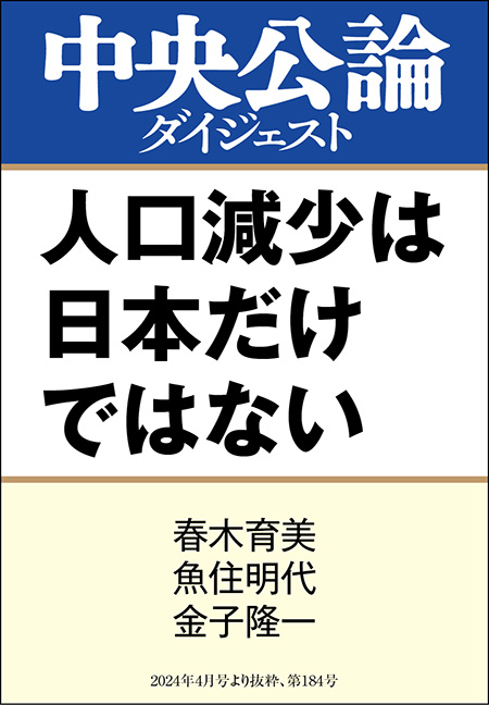 中公DD　人口減少は日本だけではない