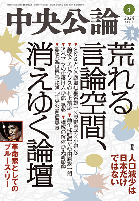 中央公論２０２４年４月号