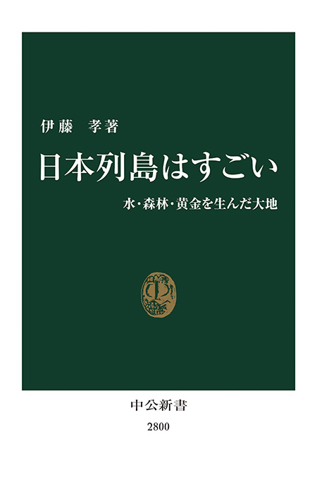 初売りセール 日本列島はすごい 著｜電子 -伊藤孝 水・森林・黄金を生んだ大地 お茶飲料