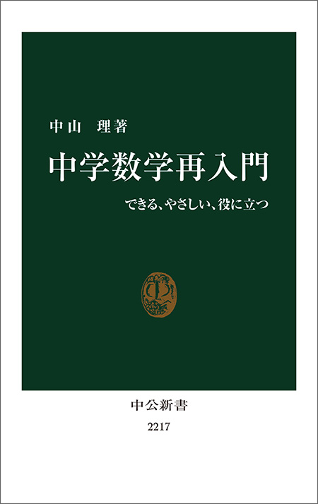 中学数学再入門