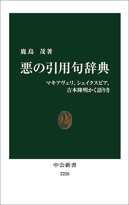 悪の引用句辞典