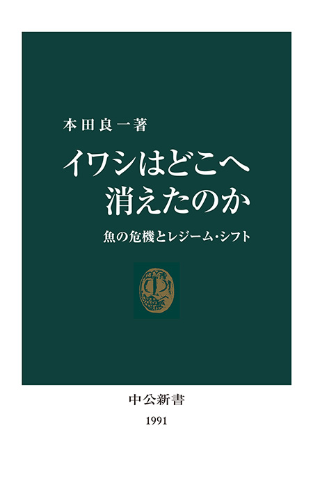 イワシはどこへ消えたのか