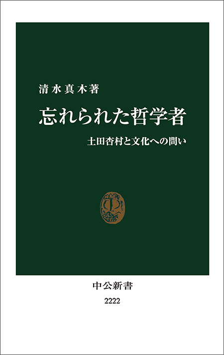 忘れられた哲学者