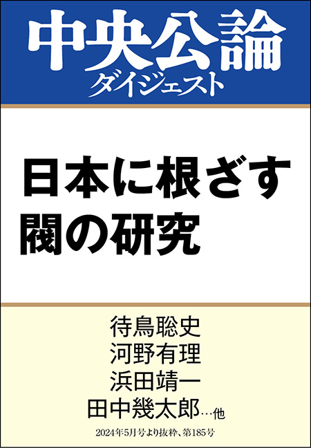 中公DD　日本に根ざす閥の研究