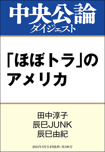 中公DD　「ほぼトラ」のアメリカ