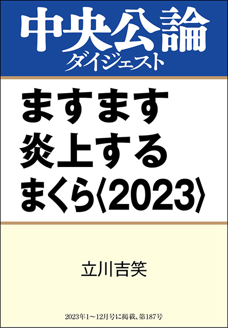 中公DD　ますます炎上するまくら〈2023〉