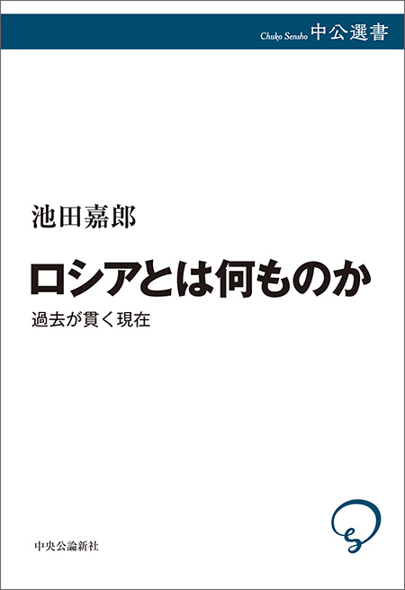 ロシアとは何ものか