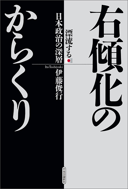 右傾化のからくり