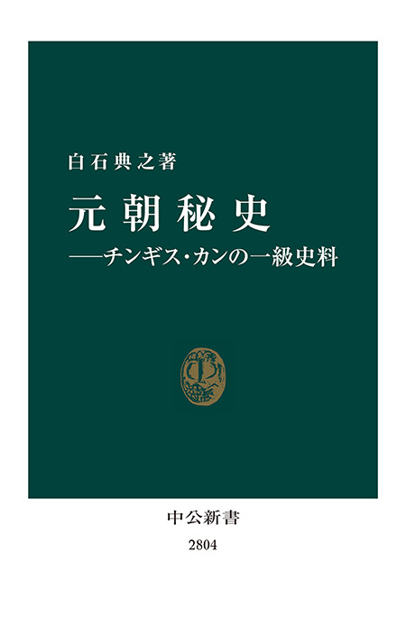 元朝秘史―チンギス・カンの一級史料