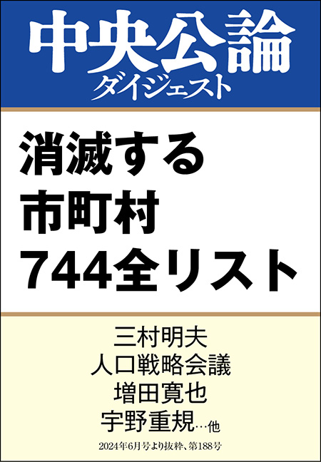 中公DD　最新版 消滅する市町村 744全リスト