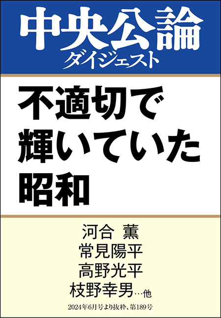 中公DD　不適切で輝いていた昭和