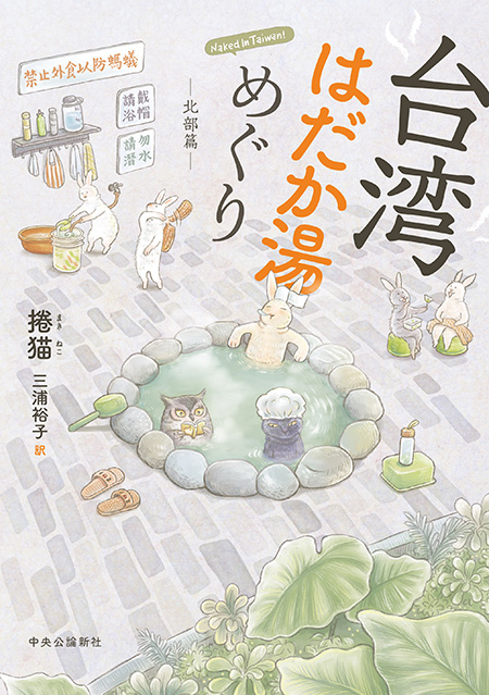 台湾はだか湯めぐり