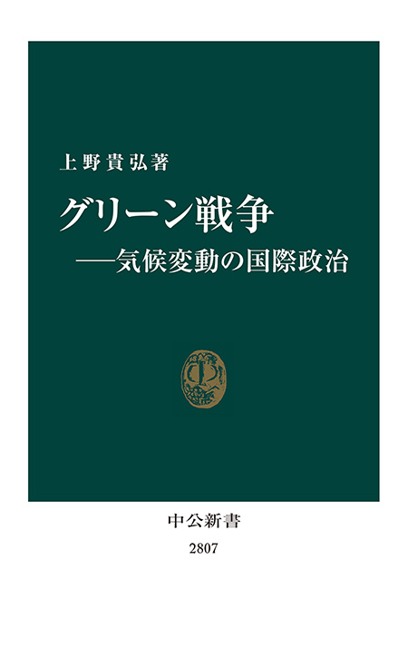 グリーン戦争―気候変動の国際政治