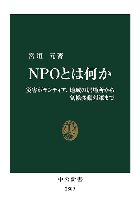 ＮＰＯとは何か