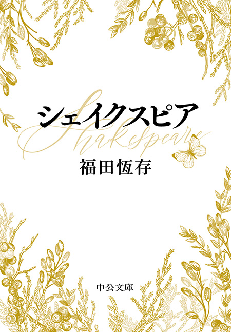 シェイクスピア