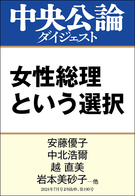 中公DD　女性総理という選択