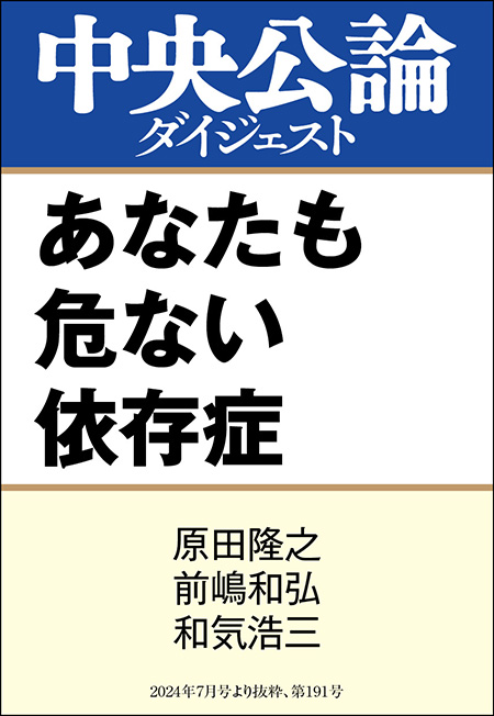 中公DD　あなたも危ない依存症
