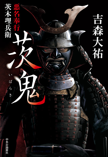 茨鬼