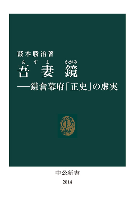 吾妻鏡―鎌倉幕府「正史」の虚実