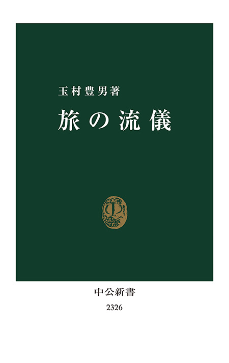 料理の四面体 -玉村豊男 著｜電子書籍｜中央公論新社