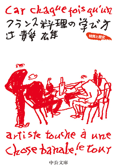 フランス料理の学び方