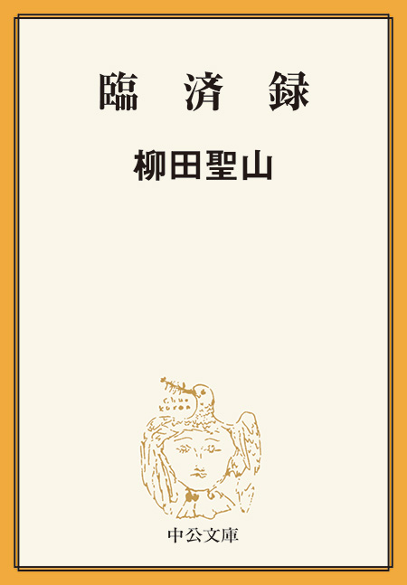臨済録