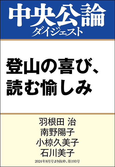 中公DD　登山の喜び、読む愉しみ
